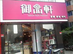 -御品轩(高新店)