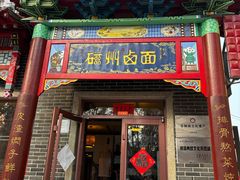 -磁州卤面·地标邯郸菜(97年创始店)