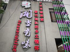 门面-湘当有味(宋诏桥一店)