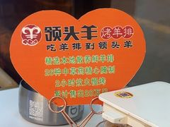 -领头羊烧烤店(博济路店)