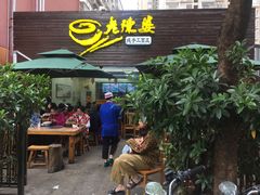门面-老陈婆手工面庄