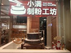 -小满手工粉(上海月星环球港店)