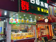 -阿群甘草水果
