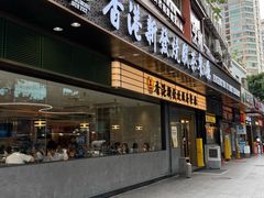 -香港新发烧腊茶餐厅(书城店)