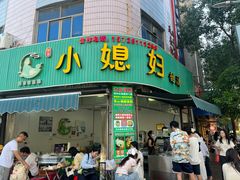 -小媳妇甜汤(苏峰街店)