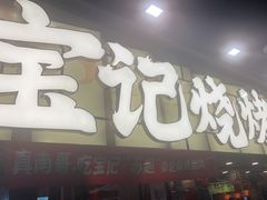 -宝记烧烤·碳锅羊肉·羊蝎子火锅·夜食社(文体路创始店)