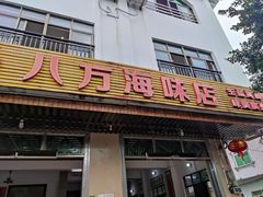 门面-八方海味餐厅