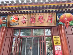 -杏园餐厅(西四北大街店)