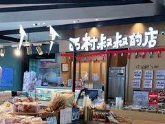 -西村叔叔的店·面包·甜品·蛋糕(清河万象汇店)