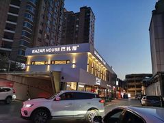 -巴扎屋大盘鸡·新疆菜(汇嘉时代店)