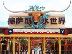 -鼎龙湾德萨斯水世界