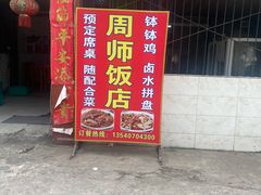 -周师饭店