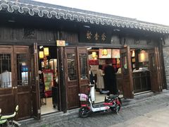 门面-聚香斋(东关街店)