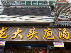 -龙大头庖汤店