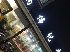 门面-伟记牛肉(金鸿公路店)