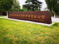 -汉长安城未央宫国家考古遗址公园