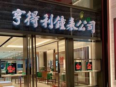 -亨得利钟表商店