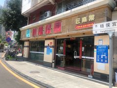 门面-呐咪傣园·云南菜(石厦店)