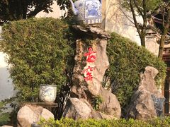 -景德镇古窑民俗博览区