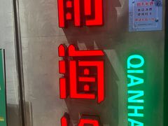 门面-前海沿·青岛菜(五四广场永旺店)