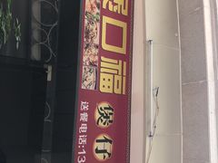 -壹煲口福煲仔饭(中山路店)