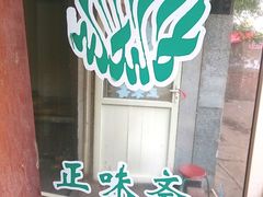 -正味斋锅巴菜(西北角店)