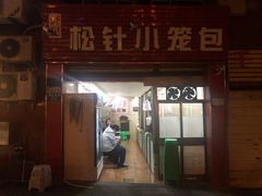 门面-舒小笼松针小笼包