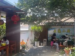 -云隐小厨·传统大理美食(复兴路店)
