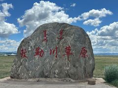 -敕勒川草原文化旅游区