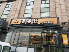 门面-多多旺港式茶餐厅(新区店)