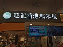 -聪记香港糯米糍(天虹店)