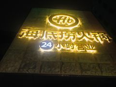 -海底捞火锅(吴中路店)