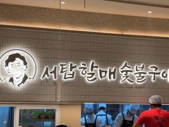 -西塔老太太泥炉烤肉(川沙百联店)