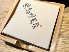 -泥炉烧肉师(新街口金銮巷店)