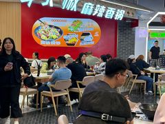 -醉人椒麻辣香锅(王府井喜悦店)