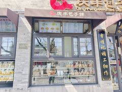 -庆丰包子铺(西单店)
