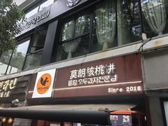 -莫朗核桃饼(虹泉路店)