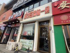 -筋饼豆腐脑一绝