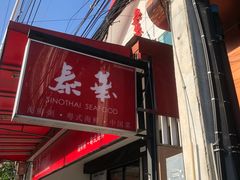 -泰华海鲜中餐厅(普吉镇店)