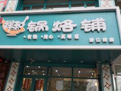门面-奉天祥和锅烙铺(滂江街店)