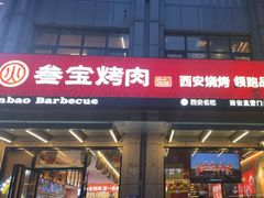 -叁宝烤肉• 西安烧烤(凤城十二路店)