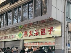 -袁大头包子(光华路店)