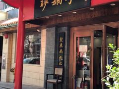门面-砂锅李(九江路店)
