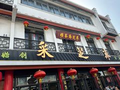 -采芝斋评弹茶馆(观前街店)