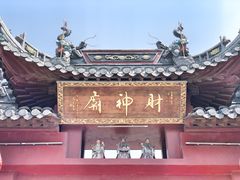 -上海财神庙