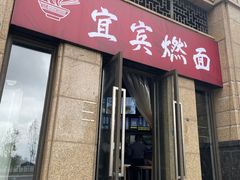 -宜宾燃面(寰宇天下天悦店)