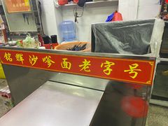-铭辉沙嗲面(新街商业城店)