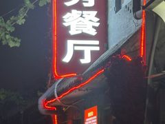 -景秀餐厅(南锣鼓巷店)