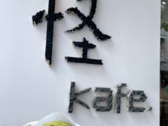 -怪 kafe.