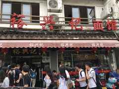 门面-裕兴记·三虾面(西北街总店)